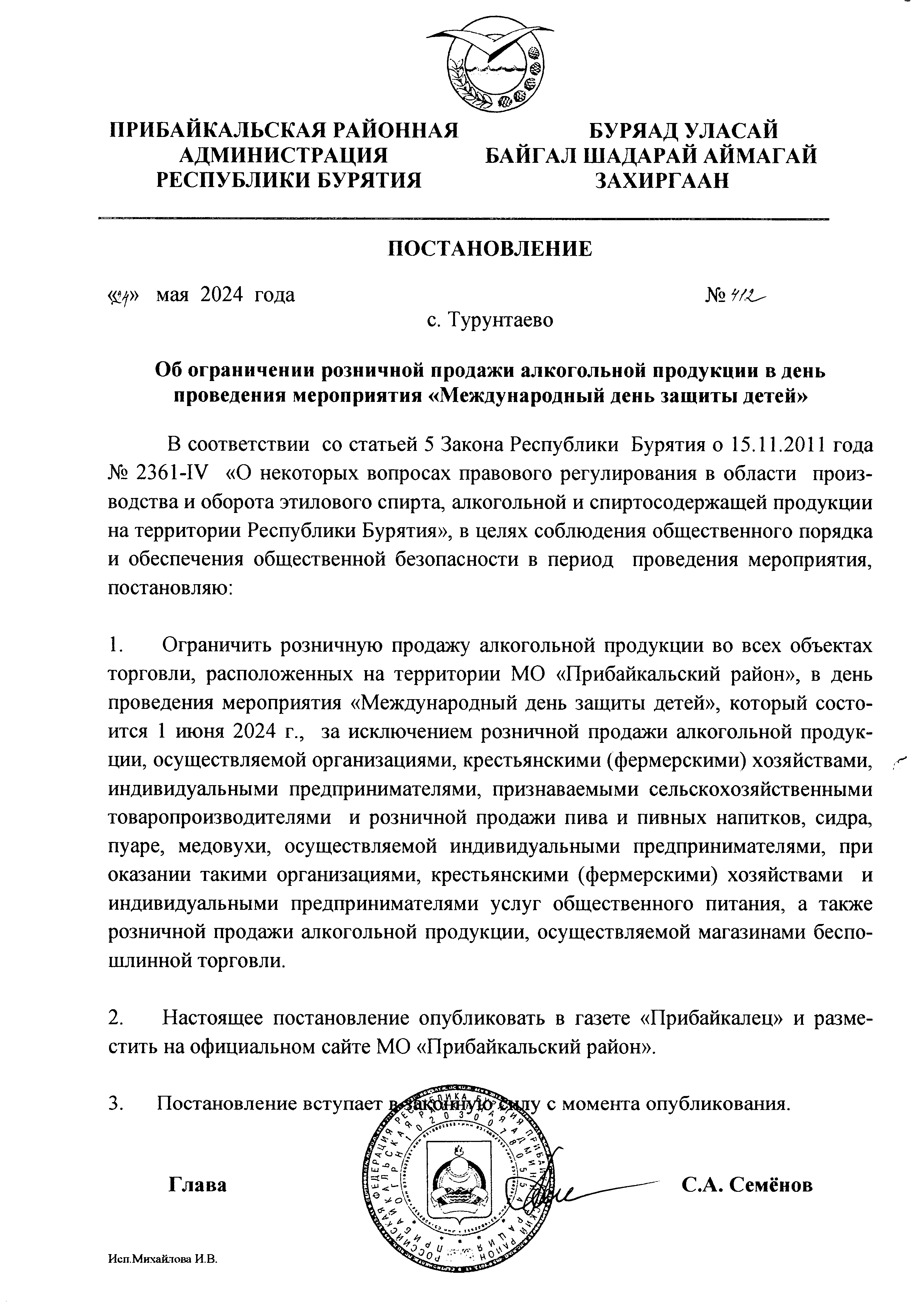 Постановление от 24 мая 2024 г №412 «Об ограничении розничной продажи  алкогольной продукции в день проведения мероприятия «Международный день  защиты детей» | 28.05.2024 | Новости Турунтаево - БезФормата