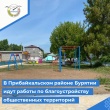 В Прибайкальском районе Бурятии идут работы по благоустройству общественных территорий