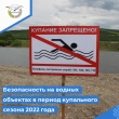 Безопасность на водных объектах в период купального сезона 2022 года