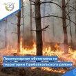 Лесопожарная обстановка на территории Прибайкальского района