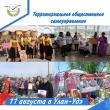 III Республиканский фестиваль территориального общественного самоуправления пройдёт 11 августа в Улан-Удэ 